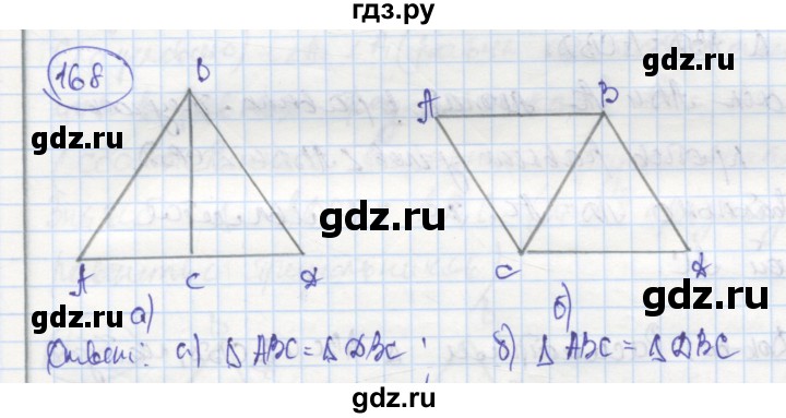 ГДЗ по геометрии 7 класс Дудницын рабочая тетрадь (к учебнику Погорелова)  задача - 168, Решебник