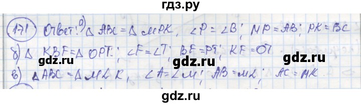 ГДЗ по геометрии 7 класс Дудницын рабочая тетрадь (Погорелов)  задача - 171, Решебник