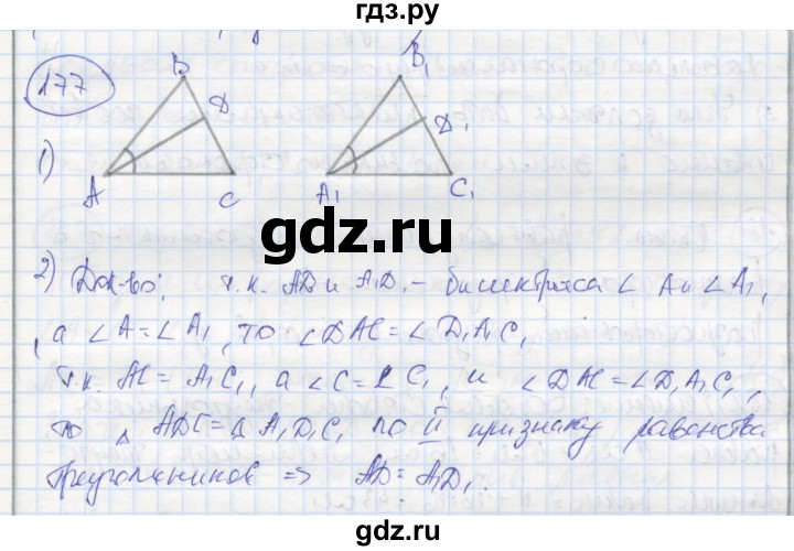 ГДЗ по геометрии 7 класс Дудницын рабочая тетрадь (к учебнику Погорелова)  задача - 177, Решебник