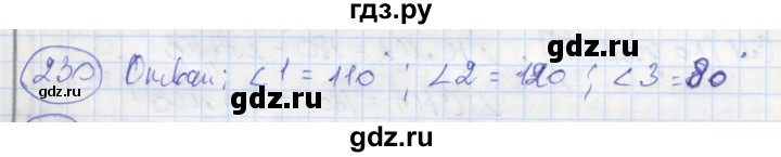 ГДЗ по геометрии 7 класс Дудницын рабочая тетрадь (к учебнику Погорелова)  задача - 230, Решебник