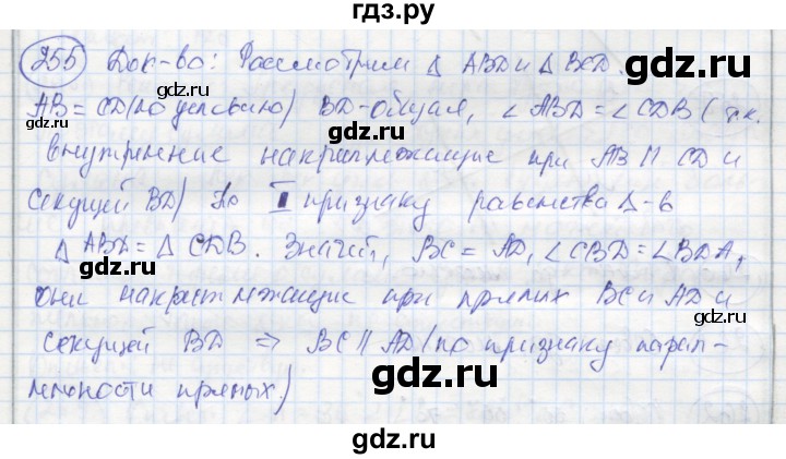 ГДЗ по геометрии 7 класс Дудницын рабочая тетрадь (Погорелов)  задача - 255, Решебник