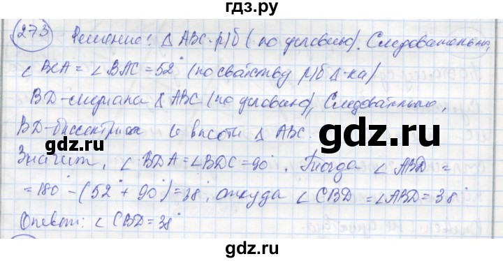 ГДЗ по геометрии 7 класс Дудницын рабочая тетрадь (к учебнику Погорелова)  задача - 273, Решебник