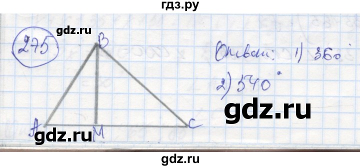 ГДЗ по геометрии 7 класс Дудницын рабочая тетрадь (к учебнику Погорелова)  задача - 275, Решебник
