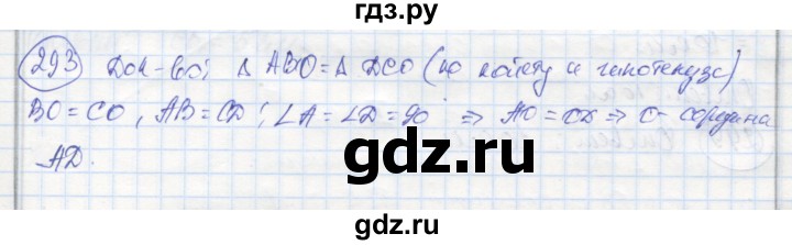 ГДЗ по геометрии 7 класс Дудницын рабочая тетрадь (к учебнику Погорелова)  задача - 293, Решебник