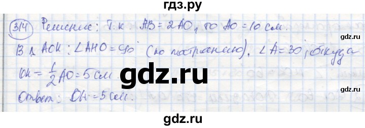 ГДЗ по геометрии 7 класс Дудницын рабочая тетрадь (к учебнику Погорелова)  задача - 314, Решебник