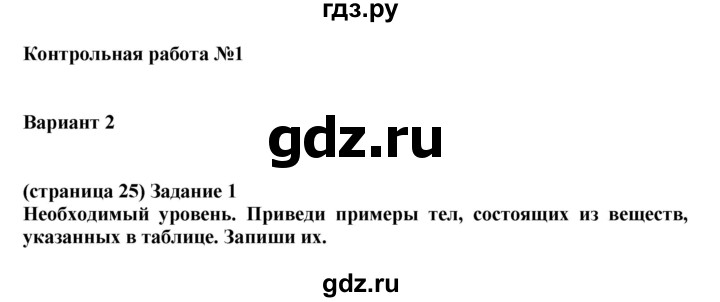 ГДЗ по окружающему миру 3 класс Вахрушев проверочные и контрольные работы  часть 1 (страница) - 25, Решебник