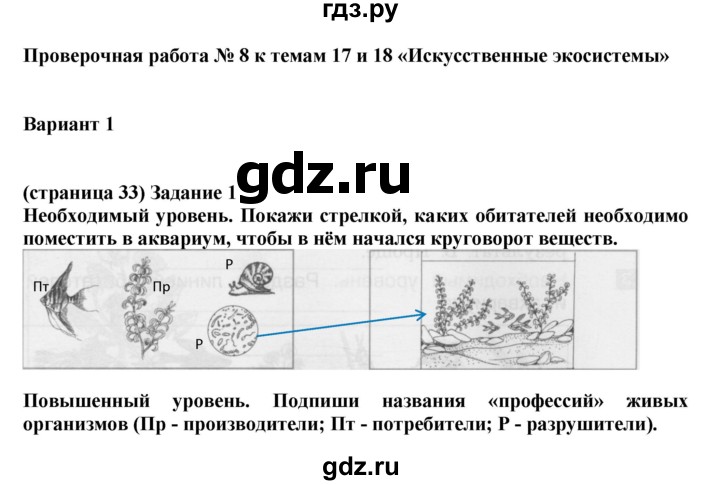 ГДЗ по окружающему миру 3 класс Вахрушев проверочные и контрольные работы  часть 1 Вахрушев (страница) - 33, Решебник