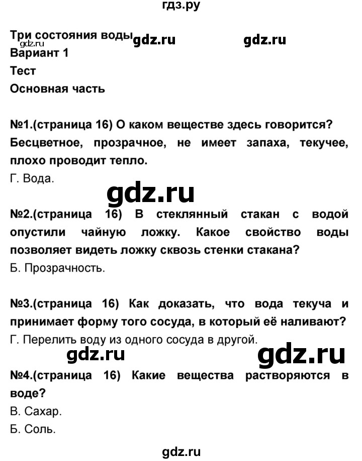 ГДЗ по окружающему миру 3 класс Вахрушев проверочные и контрольные работы  часть 2 (страница) - 16, Решебник