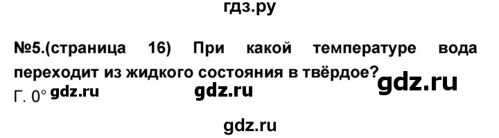 ГДЗ по окружающему миру 3 класс Вахрушев проверочные и контрольные работы  часть 2 (страница) - 16, Решебник