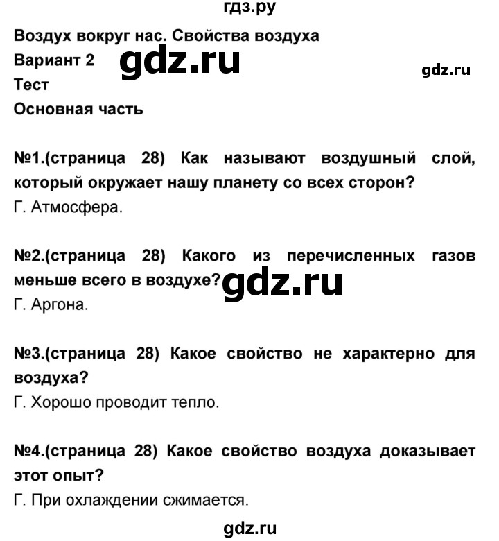 ГДЗ по окружающему миру 3 класс Вахрушев проверочные и контрольные работы  часть 2 (страница) - 28, Решебник