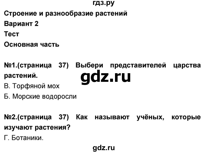 ГДЗ по окружающему миру 3 класс Вахрушев проверочные и контрольные работы  часть 2 Сизова (страница) - 37, Решебник