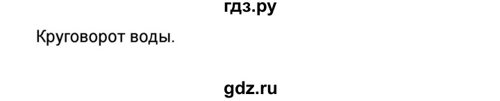 ГДЗ по окружающему миру 3 класс Вахрушев проверочные и контрольные работы  часть 2 (страница) - 8, Решебник