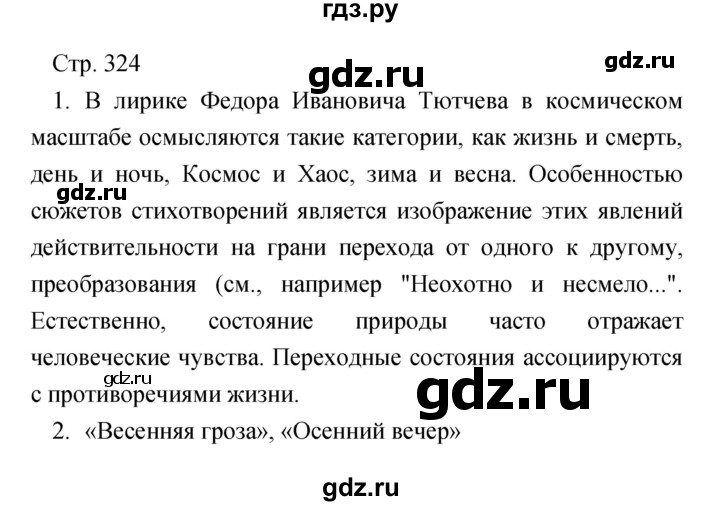 ГДЗ по литературе 7 класс Чертов   часть 1 (страница) - 324, Решебник