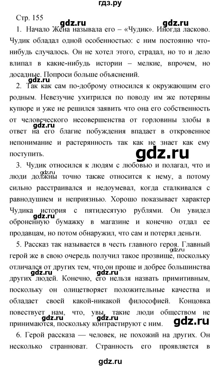 ГДЗ по литературе 7 класс Чертов   часть 2 (страница) - 155, Решебник