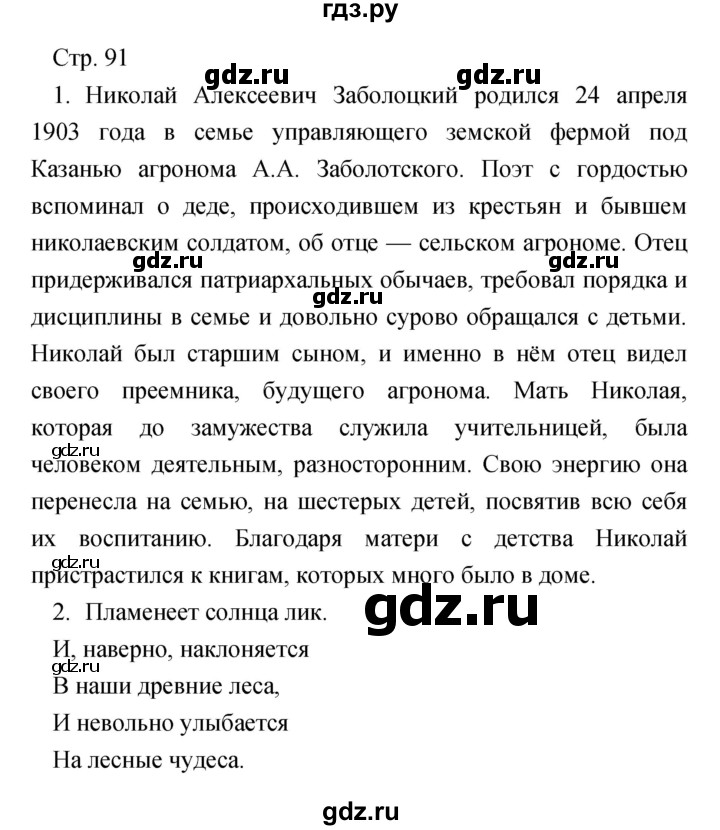 ГДЗ по литературе 7 класс Чертов   часть 2 (страница) - 91, Решебник