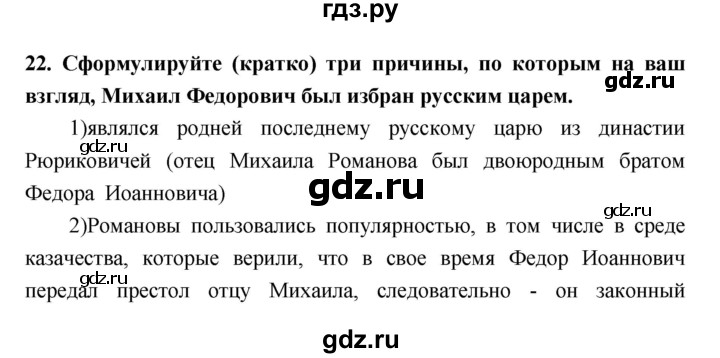 ГДЗ по истории 7 класс Кочегаров рабочая тетрадь История России  раздел 2 (номер) - 22, Решебник