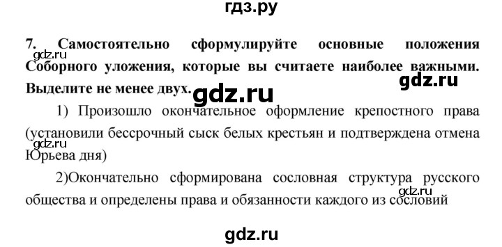 ГДЗ по истории 7 класс Кочегаров рабочая тетрадь История России  раздел 3 (номер) - 7, Решебник