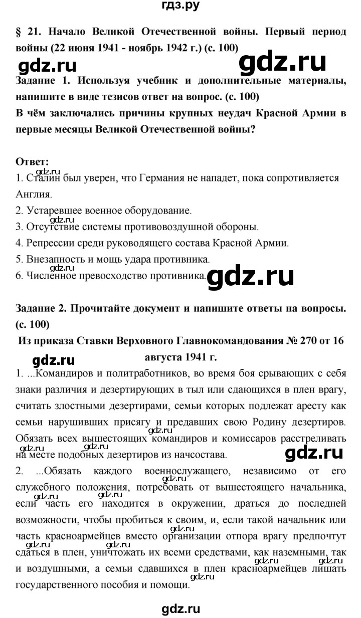 ГДЗ по истории 10 класс Данилов рабочая тетрадь История России (Горинов)  параграф - 21, Решебник