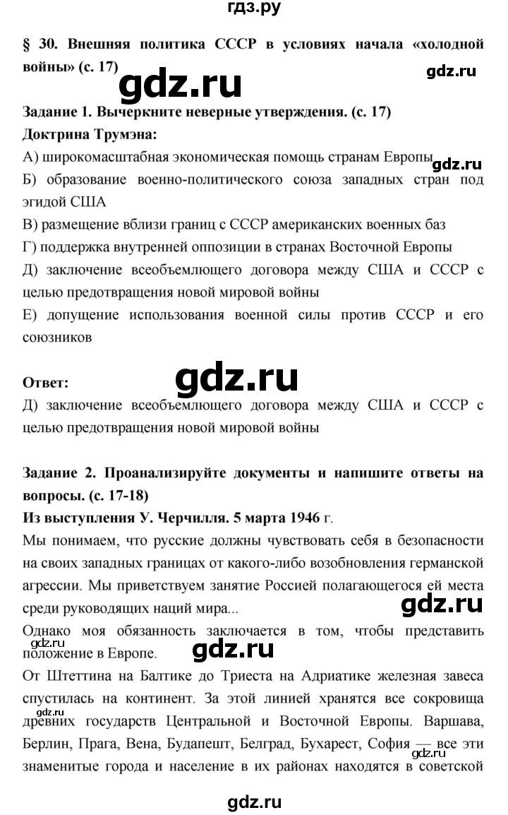 ГДЗ по истории 10 класс Данилов рабочая тетрадь  параграф - 30, Решебник