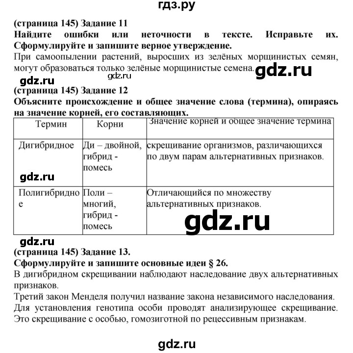 ГДЗ по биологии 10 класс Агафонова рабочая тетрадь Базовый уровень страница - 145, Решебник