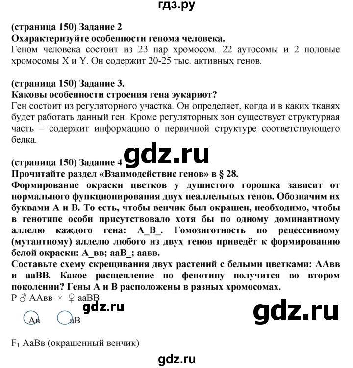 ГДЗ по биологии 10 класс Агафонова рабочая тетрадь Базовый уровень страница - 150, Решебник