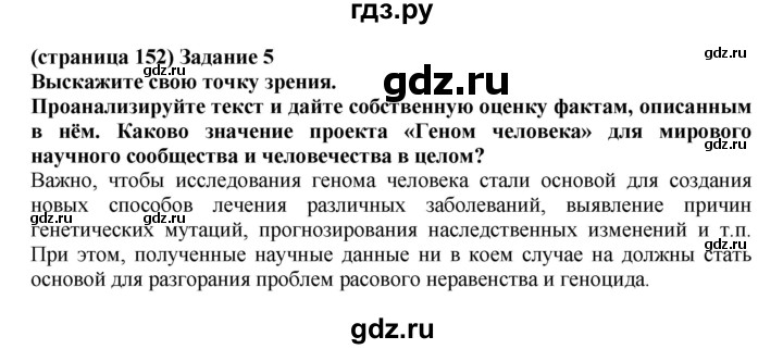 ГДЗ по биологии 10 класс Агафонова рабочая тетрадь Общая биология (Сивоглазов) Базовый уровень страница - 152, Решебник