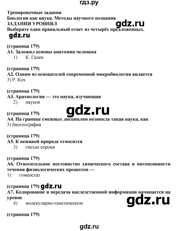 ГДЗ по биологии 10 класс Агафонова рабочая тетрадь Общая биология (Сивоглазов) Базовый уровень страница - 179, Решебник