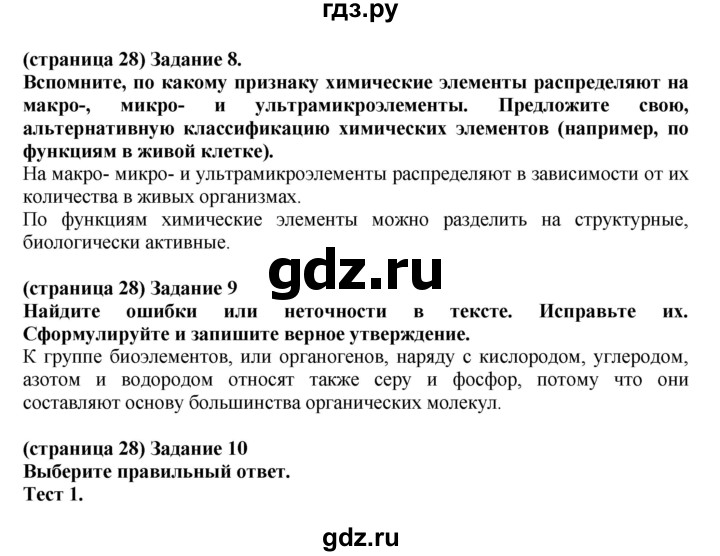 ГДЗ по биологии 10 класс Агафонова рабочая тетрадь Базовый уровень страница - 28, Решебник