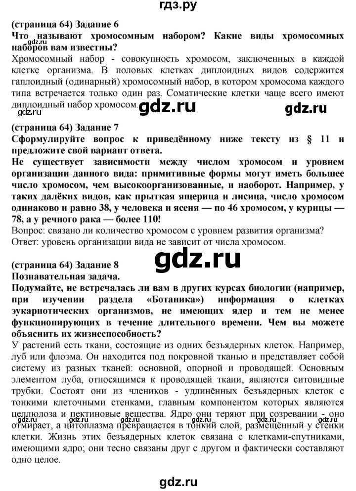 ГДЗ по биологии 10 класс Агафонова рабочая тетрадь Базовый уровень страница - 64, Решебник