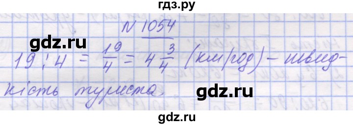 ГДЗ по математике 5 класс Истер   вправа - 1054, Решебник №1
