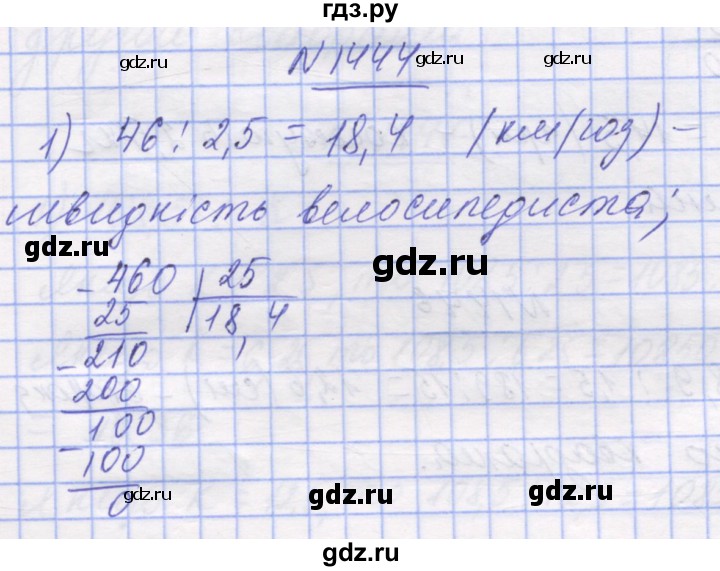 ГДЗ по математике 5 класс Истер   вправа - 1444, Решебник №1