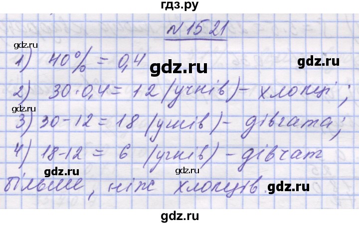 ГДЗ по математике 5 класс Истер   вправа - 1521, Решебник №1