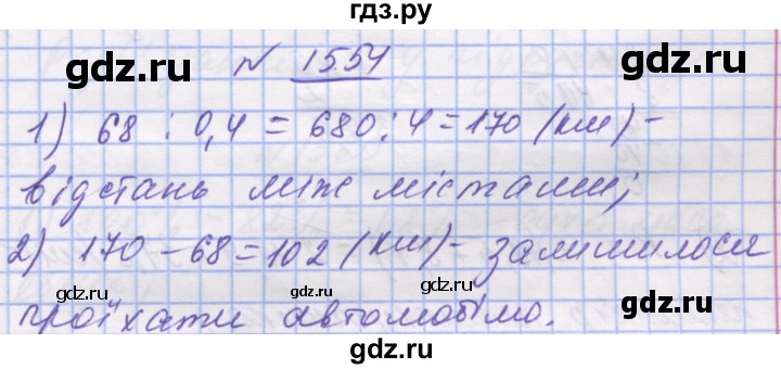 ГДЗ по математике 5 класс Истер   вправа - 1554, Решебник №1