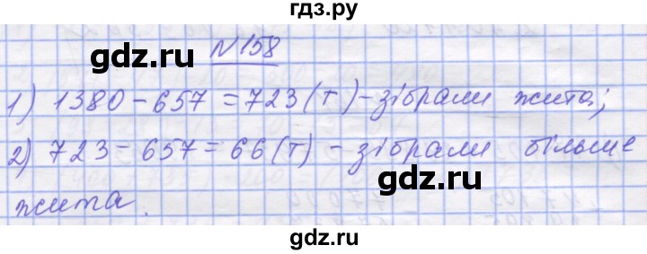 ГДЗ по математике 5 класс Истер   вправа - 158, Решебник №1