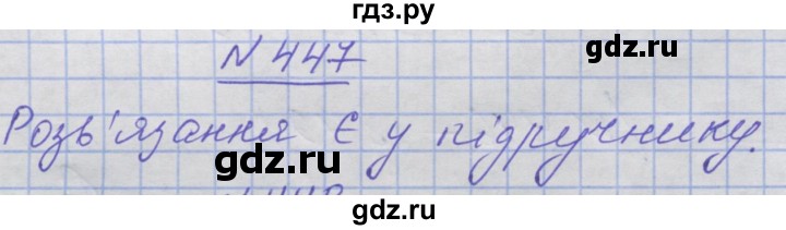 ГДЗ по математике 5 класс Истер   вправа - 447, Решебник №1