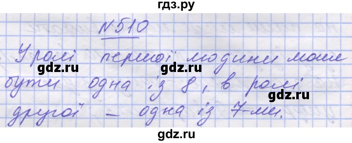 ГДЗ по математике 5 класс Истер   вправа - 510, Решебник №1