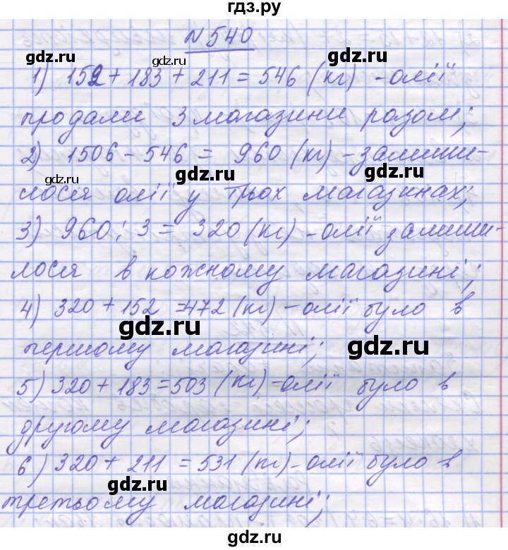 ГДЗ по математике 5 класс Истер   вправа - 540, Решебник №1