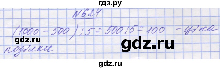 ГДЗ по математике 5 класс Истер   вправа - 624, Решебник №1