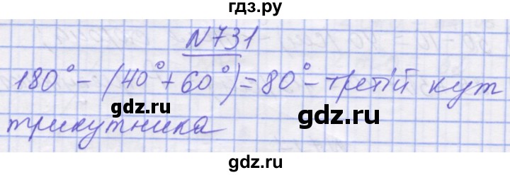 ГДЗ по математике 5 класс Истер   вправа - 731, Решебник №1