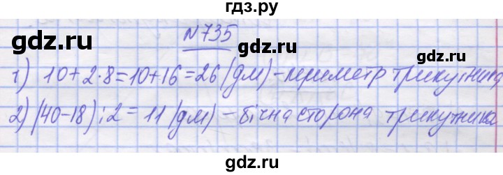 ГДЗ по математике 5 класс Истер   вправа - 735, Решебник №1