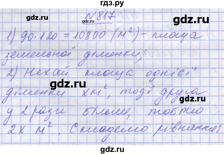 ГДЗ по математике 5 класс Истер   вправа - 817, Решебник №1