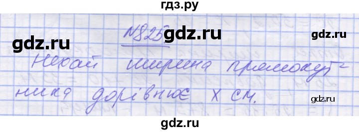 ГДЗ по математике 5 класс Истер   вправа - 825, Решебник №1