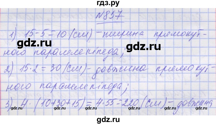 ГДЗ по математике 5 класс Истер   вправа - 857, Решебник №1