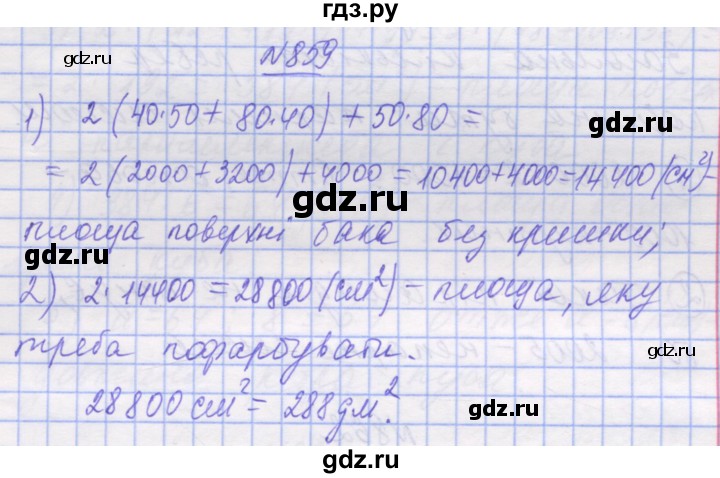 ГДЗ по математике 5 класс Истер   вправа - 859, Решебник №1