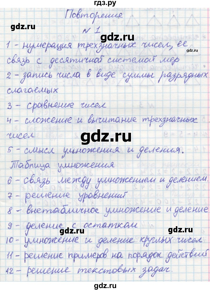 ГДЗ по математике 3 класс Петерсон рабочая тетрадь  часть 1 / повторение - 1, Решебник 2016