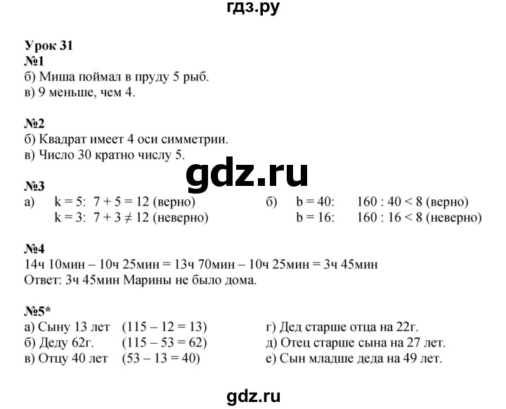 ГДЗ по математике 3 класс Петерсон рабочая тетрадь  часть 2 / урок - 31, Решебник 2024