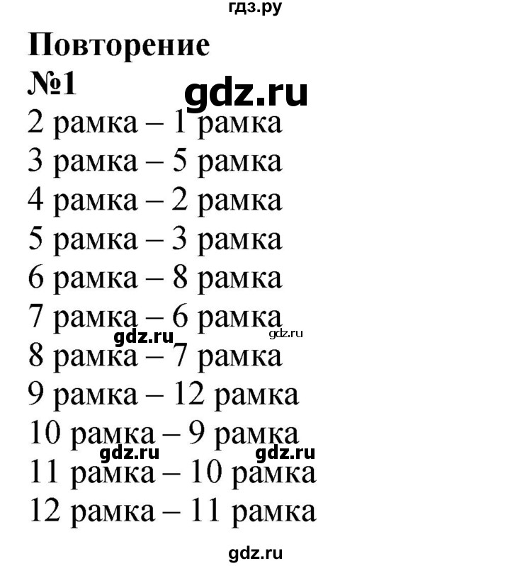 ГДЗ по математике 3 класс Петерсон рабочая тетрадь  часть 1 / повторение - 1, Решебник 2022