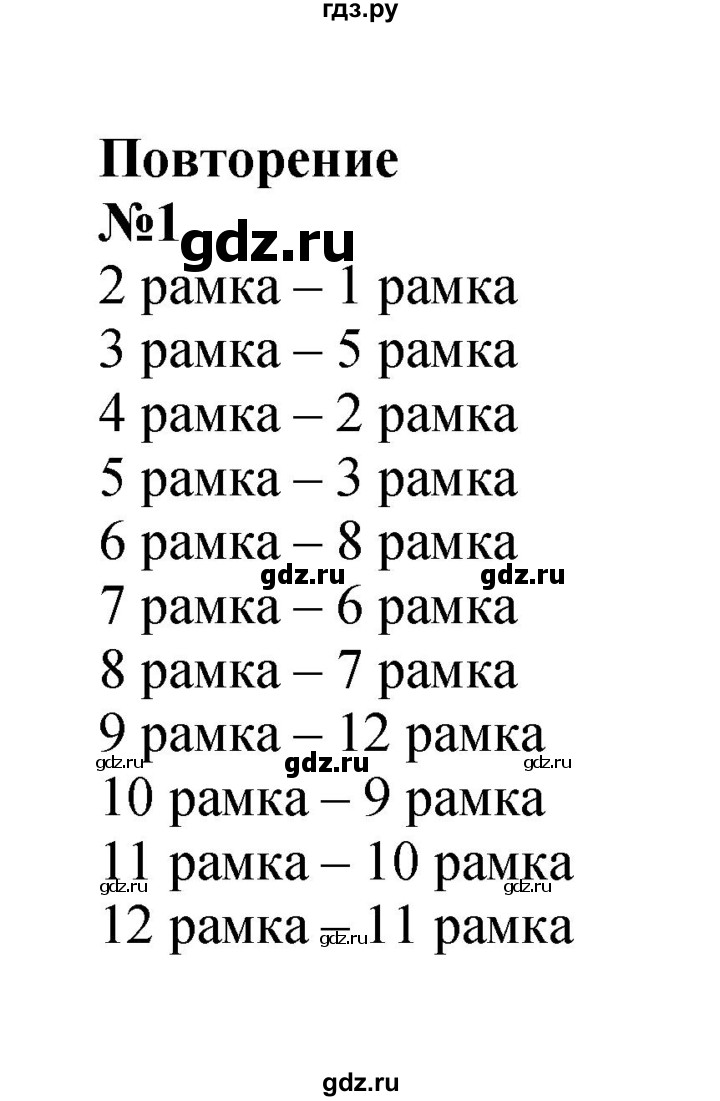 ГДЗ по математике 3 класс Петерсон рабочая тетрадь  часть 1 / повторение - 1, Решебник 2025 (углублённый уровень)