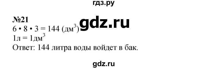 ГДЗ по математике 3 класс Петерсон рабочая тетрадь  часть 3 / повторение - 21, Решебник 2025 (углублённый уровень)