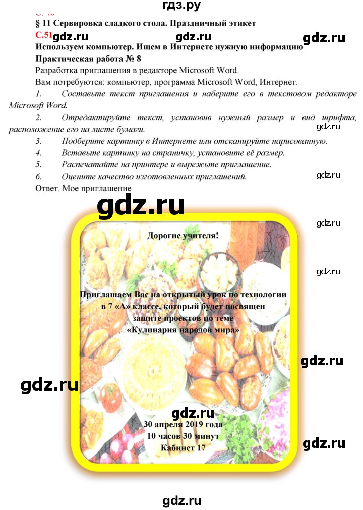 ГДЗ по технологии 7 класс Синица Технологии ведения дома  страница - 51, Решебник
